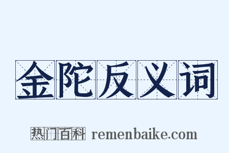 金陀反义词是什么意思的图片